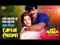 Mon Valo Re মন ভোলা রে Bangla Movie Song Shanu Rubel Robi Mastan SB Movie Songs