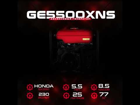 Бензиновый генератор HND GE 5500 XNS