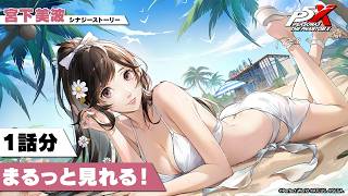 【水着Ver.実装記念】１話分まるっと見れる！『P5X』宮下美波（CV.佐藤聡美）シナジーストーリー紹介映像
