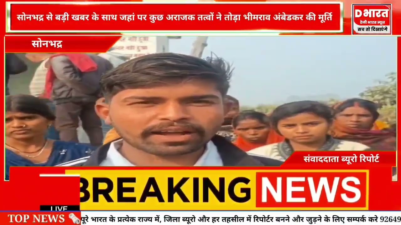 सोनभद्र सोनभद्र में अराजक तत्वों ने भीमराव अंबेडकर की तोड़ी मूर्ति