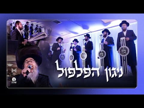 Niggun HaPilpul - Shira Choir ft. Shloma Zalmen Horowitz & Mendy H Band | ניגון הפלפול