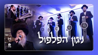 Niggun HaPilpul - Shira Choir ft. Shloma Zalmen Horowitz & Mendy H Band | ניגון הפלפול