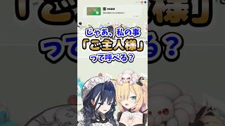 クロニーにご主人様と言わされるはあちゃま【ホロライブ切り抜き／赤井はあと／オーロ・クロニー】#shorts #hololiveen