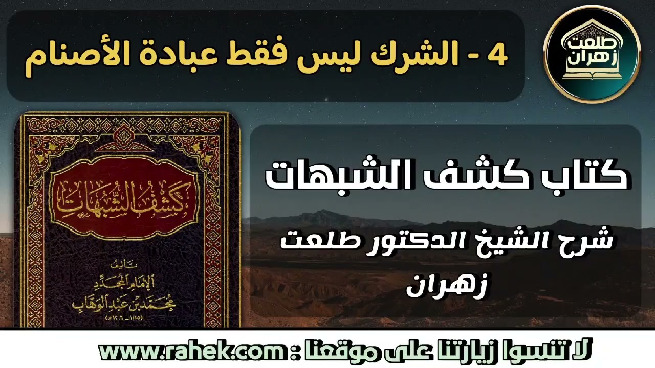 4كشف الشبهات _الشرك ليس فقط عبادة الأصنام - للشيخ الدكتور طلعت زهران