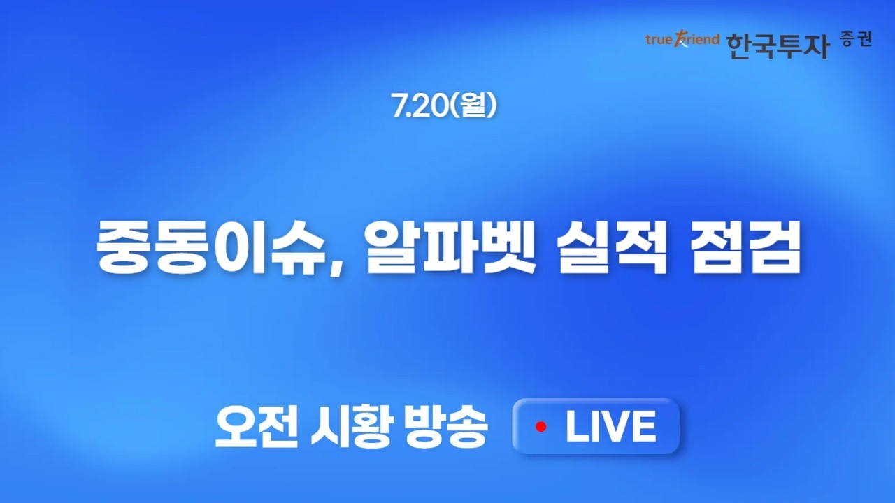 [0720 모닝한투] 중국발 AI 불확실성 확대와 시장 공포구간 진입, 신용융자 감소 속 상방향 매수여력 축소