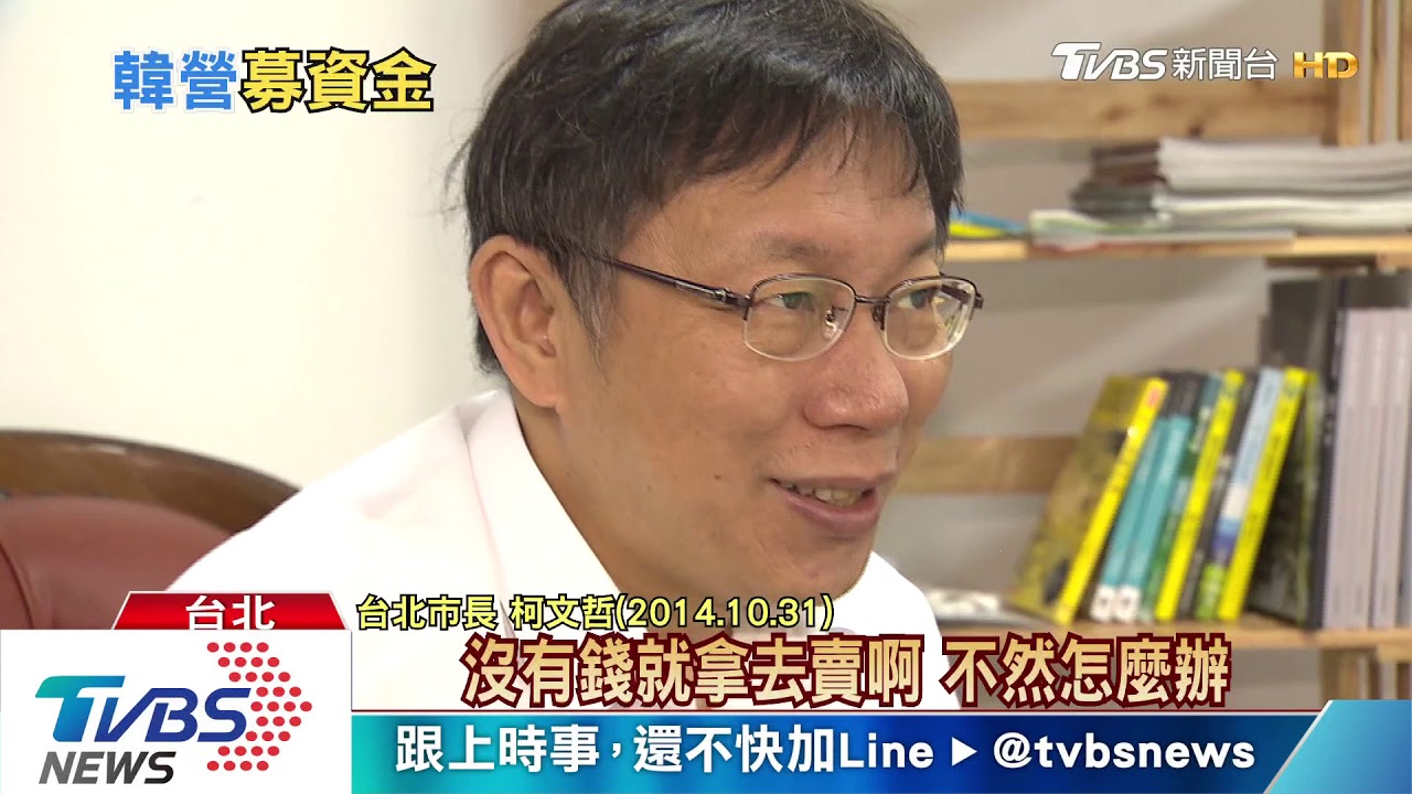 韓粉捐款去哪了？　韓國瑜自比「乞丐」有影嘸？