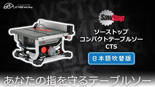 Introducing the SawStop Compact Table Saw CTS, a compact table saw with a safety system (Japanese...