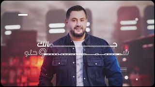 كلمات اغنية جمالو الحلو احمد حاطوم