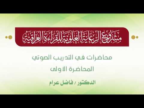 ⁣محاضرات في التدريب الصوتي || الدكتور فاضل عرام || المحاضرة الأولى
