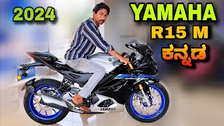 Yamaha R15 M 2024 new update model review in kannada l  ಕನ್ನಡದಲ್ಲಿ ವಿಮರ್ಶೆ l @shivarkvlogs