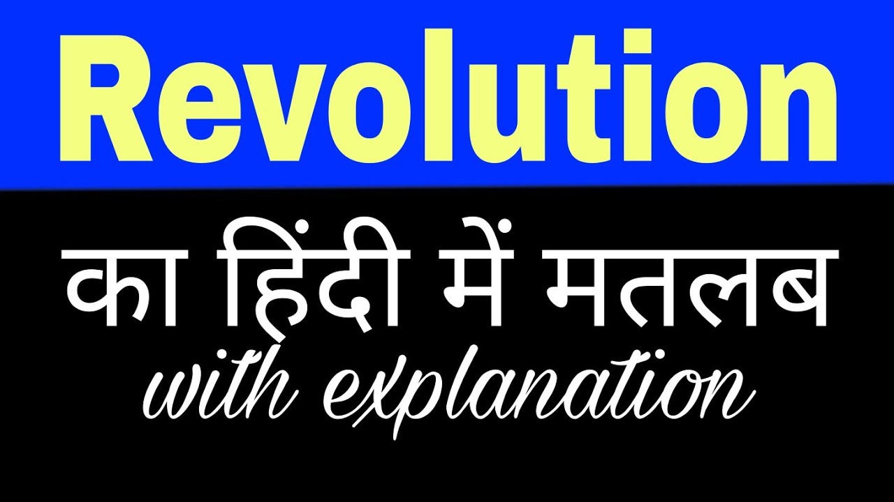 Revolution meaning in Hindi | revolution matlab kya hota hai | English to Hindi word meaning #shorts