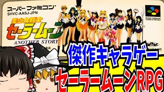 【ゆっくり実況】 美少女戦士セーラームーン ANOTHER STORY スーパーファミコン 【レトロゲーム 】【RPG】