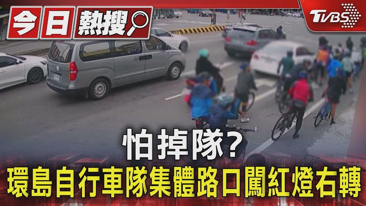 怕掉隊? 環島自行車隊集體路口闖紅燈右轉