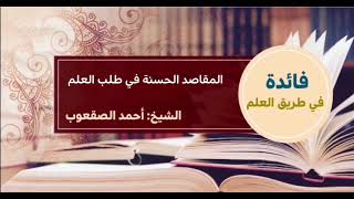 صورة ٢٧_‏المقاصد الحسنة في طلب العلم