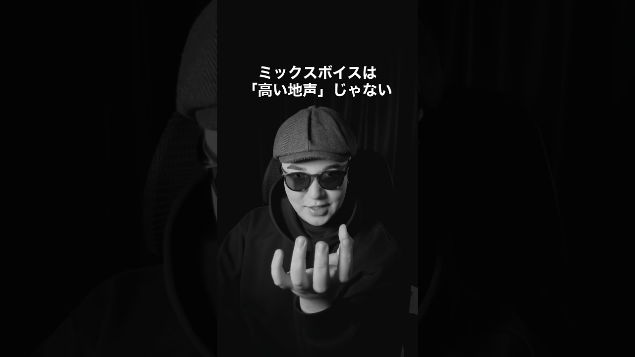ミックスボイスは「高い地声」じゃない