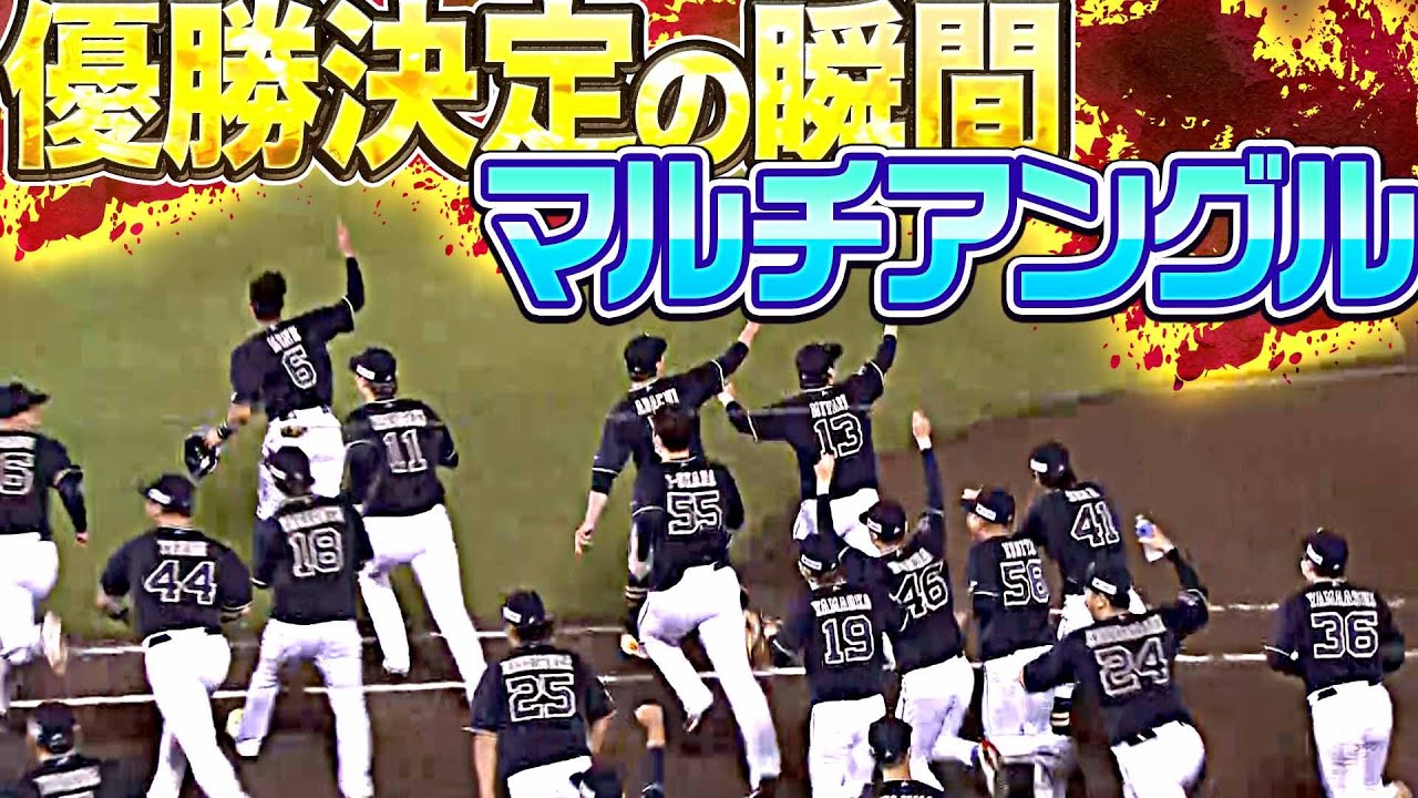 【優勝決定の瞬間】マルチアングル『ZOZOマリンスタジアム⇄楽天生命パーク宮城』