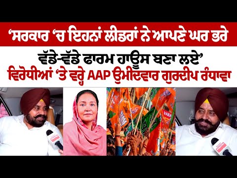 AAP candidate Gurdeep Randhawa confident of winning from Dera Baba Nanak