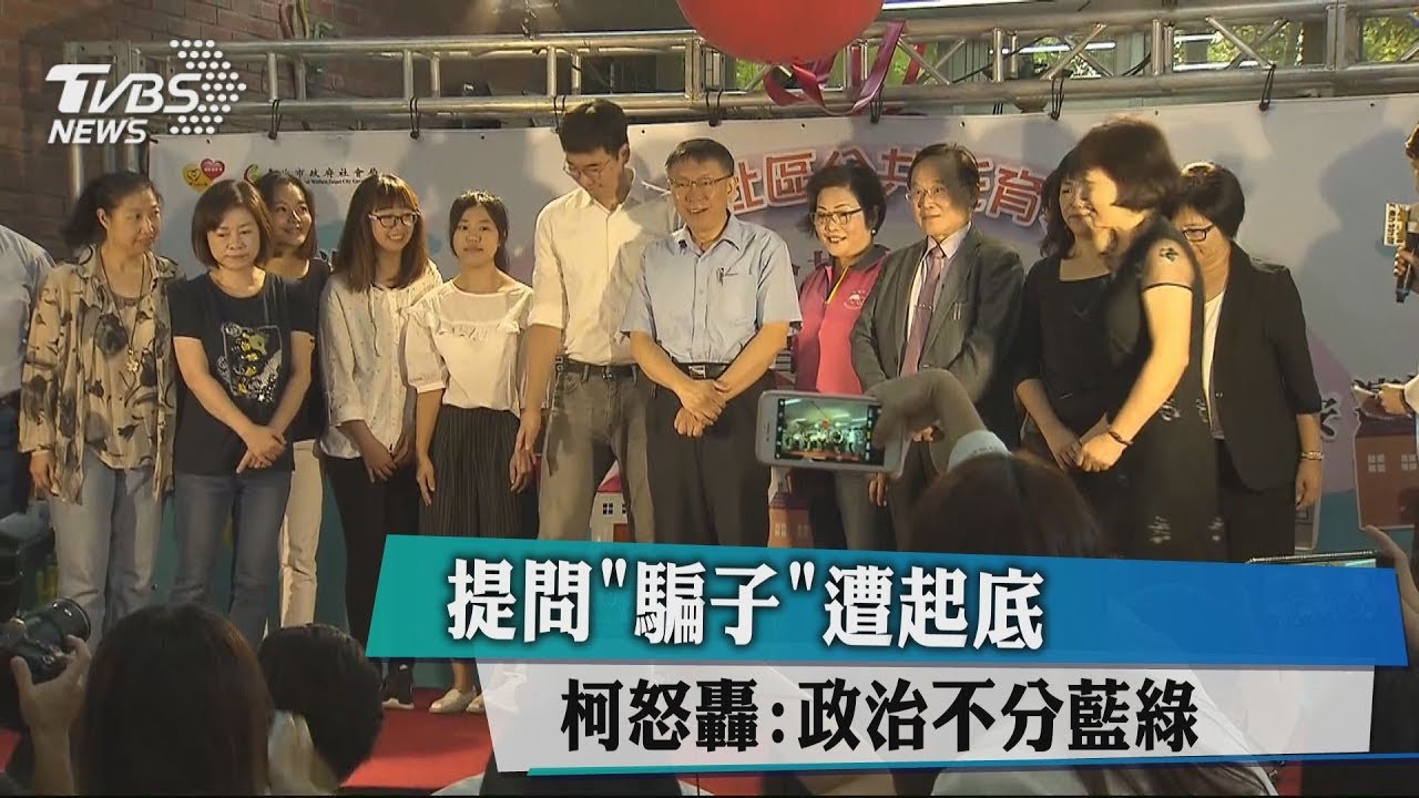 提問「騙子」遭起底 柯怒轟:政治不分藍綠