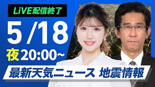 【ライブ】最新天気ニュース・地震情報 2026年5月18日(月) ／全国2地点で35℃以上の猛暑日　明日は西日本太平洋側で天気下り坂〈ウェザーニュースLiVEムーン・小林李衣奈／山口剛央〉