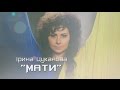 З Днем незалежності, Україно! - "Мати" - Прем'єра пісні - Iрина Цуканова ...