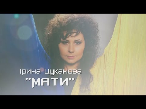 З Днем незалежності, Україно! - "Мати" - Прем'єра пісні - Iрина Цуканова