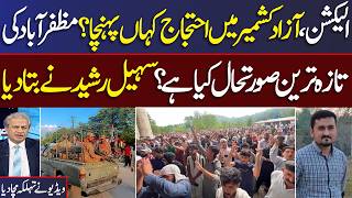 Download lagu Azad Kashmir Protest Live | Azad Kashmir Election 2026 Update | Sohail Rasheed Exclusive Talk mp3 Download lagu Azad Kashmir Protest Live | Azad Kashmir Election 2026 Update | Sohail Rasheed Exclusive Talk mp3