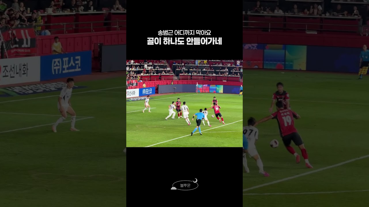 송범근 진짜 잘막는다???? #포항스틸러스 #전북현대 #k리그 #포항 #전북 #송범근 #이호재 #축구 #국축