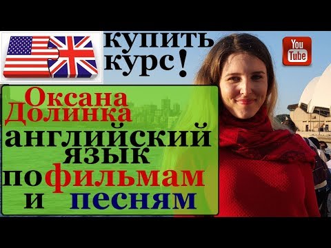 английский язык по фильмам и песням / оксана долинка купить курс / платные курсы английского языка