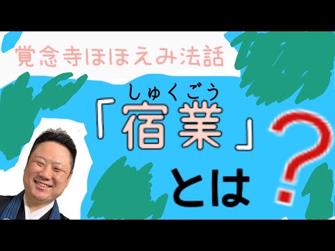 真宗学科 ほほえみ法話♯20【「宿業（しゅくごう）」とは？】