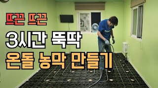 3시간이며 뜨끈한 온돌방 만드는 기술 농막 셀프 시공, 원적외선으로 뜨끈~ #hoyaondol