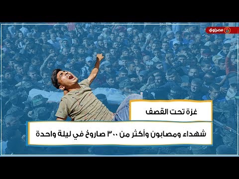 غزة تحت القصف شهداء ومصابون وأكثر من 300 صاروخ في ليلة واحدة