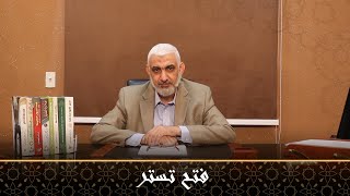 صورة فتح تستر | قصة الخلافة الراشدة [45]