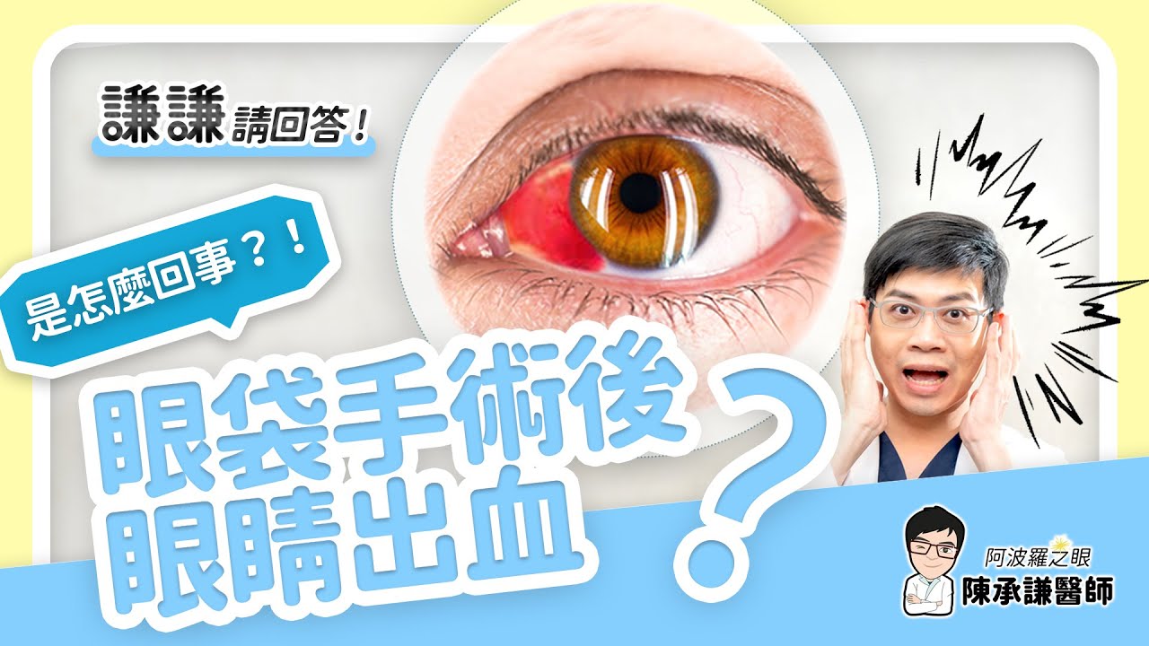 眼袋手術後眼睛出血是怎麼回事？謙謙請回答陳承謙醫師