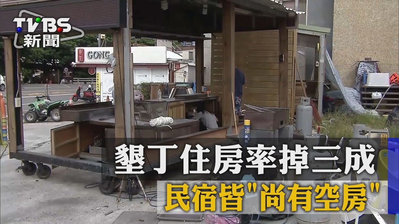 墾丁住房率掉3成　民宿皆「尚有空房」