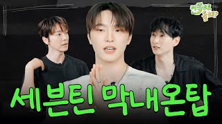 [EN] “승관이형 멱살까지 잡았어요” 세븐틴 막냉이의 충격발언과 6대1 싸움🔥의 전말까지 실토해버린 디노ㅋㅋㅋㅋ |  EP.10 세븐틴 디노 | 이쪽으로올래S3