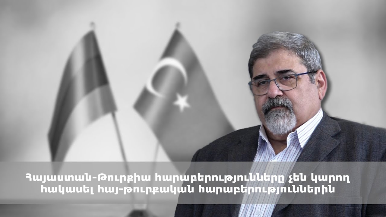 Հայաստան-Թուրքիա հարաբերությունները չեն կարող հակասել հայ-թուրքական հարաբերություններին