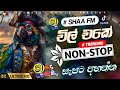 2025 Sinhala Best Nonstop Sha Fm Sindu Kamare New Chill Nonstop Sithata Radio