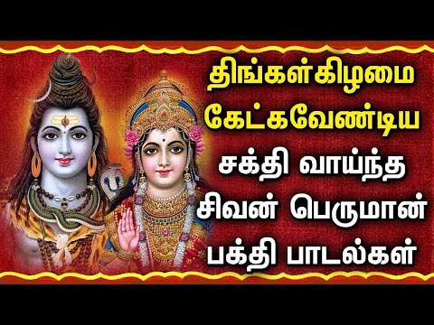 MONDAY POWERFUL SHIVAN BAKTHI PADALGAL | Lord Shivan Tamil Songs | Lord Sivan Tamil Devotional Songs