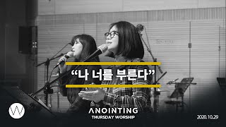 나 너를 부른다  l Anointing CLIP l 20.1029