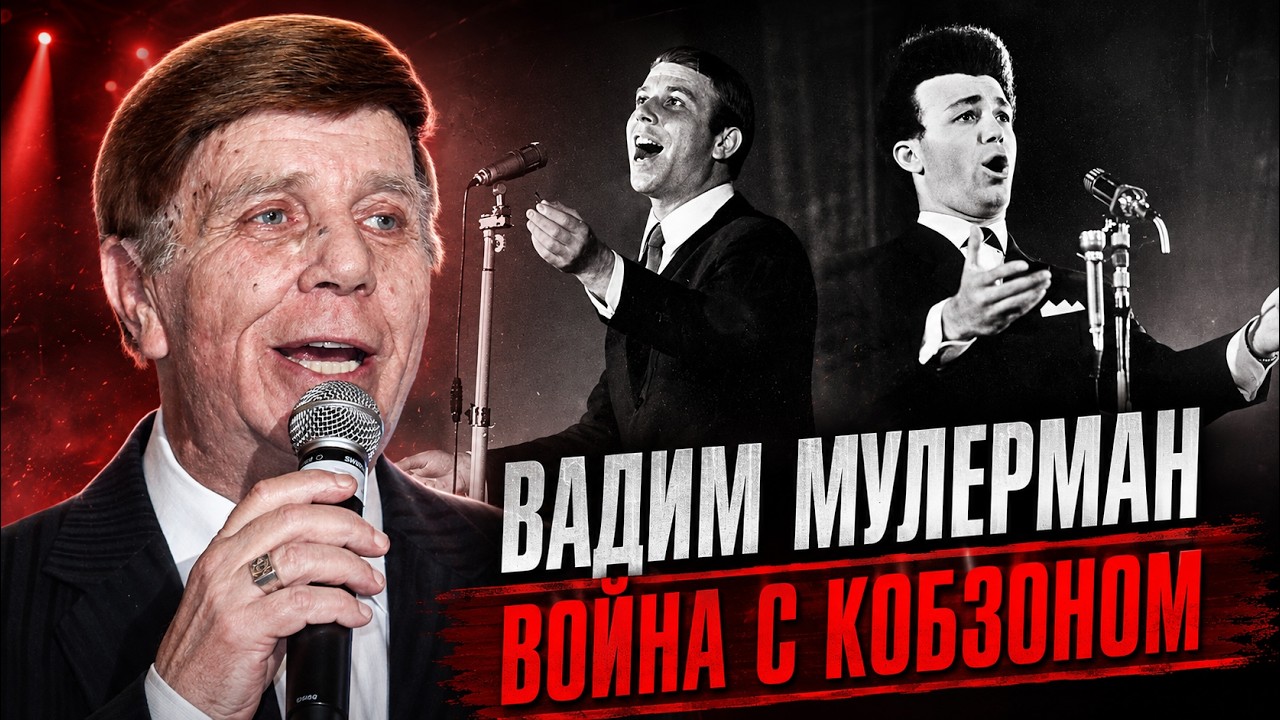 Кобзон против Мулермана: как два кумира делили советскую эстраду