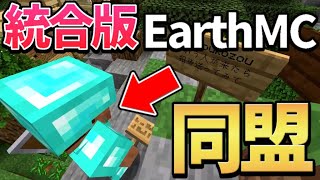【マイクラ】世界を完全再現したサーバーEarthMCの統合版「earthcraft」で土佐といい関係になるかも…！(同盟も…！)【earthcraft】