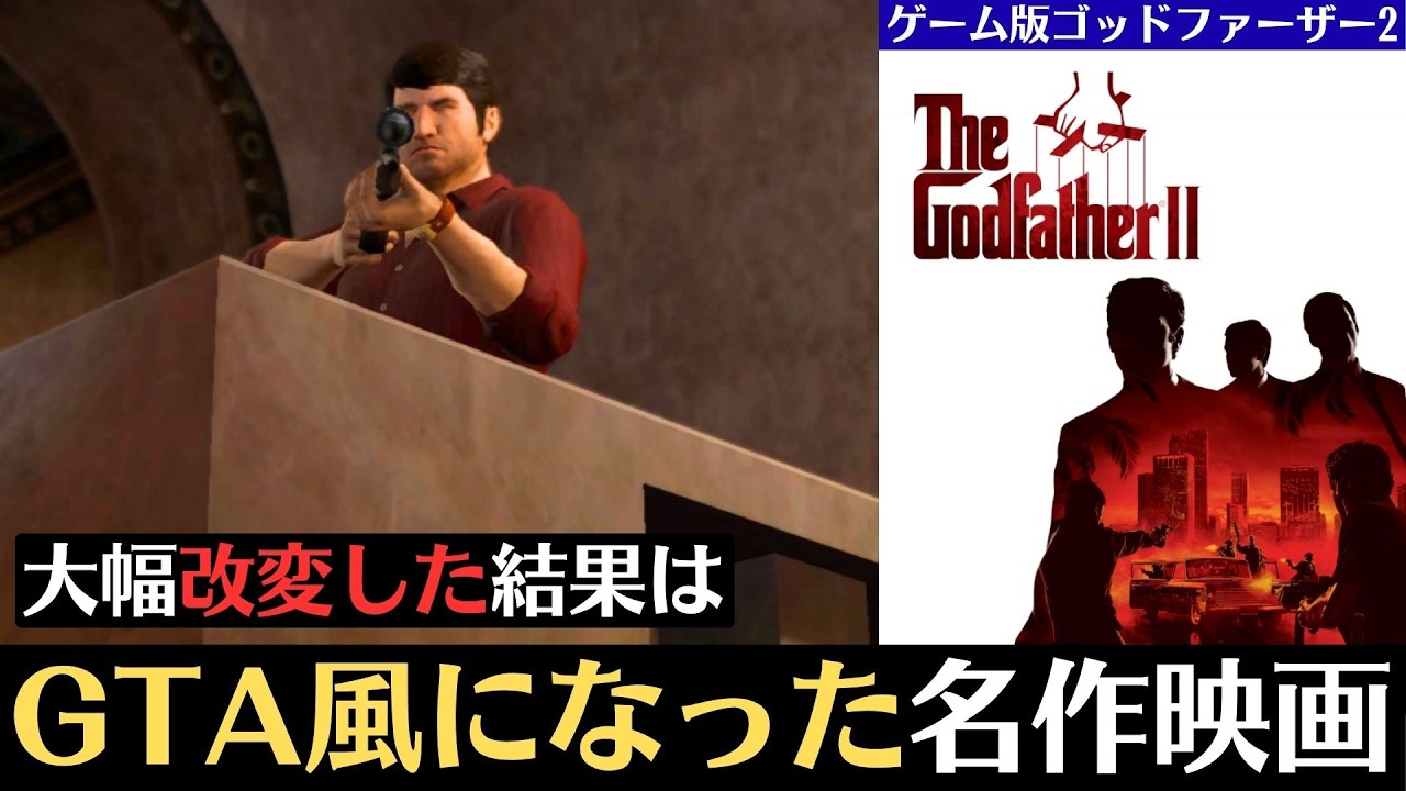 【物語で振り返る】ゲーム版ゴッドファーザー2│名作マフィア映画がGTA風オープンワールドゲームに