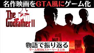 【GTA系ゲームの隠れた●作】ゲーム版ゴッドファーザー2│キューバ危機を描く異色のクライムゲーム