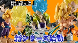 ドラゴンボールガチャガチャ新シリーズ展開！海外限定のS.H.Figuartsも！？【最新情報】