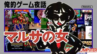 俺的ゲーム夜話 #295 (S8-07)「(FC) マルサの女」