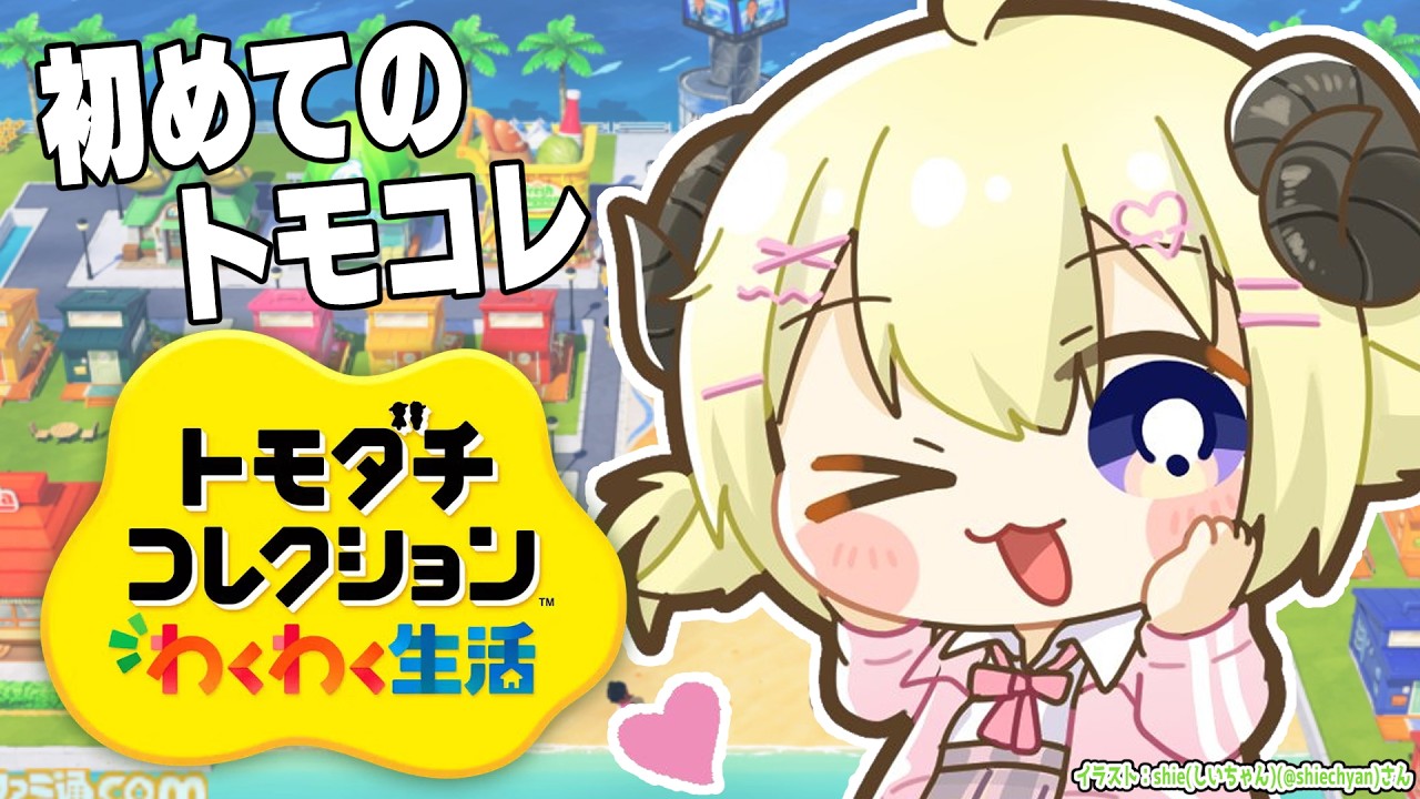 【 トモダチコレクション わくわく生活 】初めてのトモコレ生活！！！【角巻わため/ホロライブ４期生】