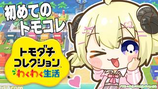 【 トモダチコレクション わくわく生活 】初めてのトモコレ生活！！！【角巻わため/ホロライブ４期生】