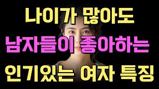 나이가 많아도 남자들이 좋아하는 인기있는 여자들의 특징