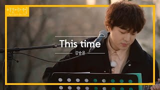 KANG SEUNG YOON (강승윤) - This Time (August Rush OST [Chris Trapper])