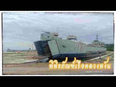 พิพิธภัณฑ์เรือหลวงพงัน